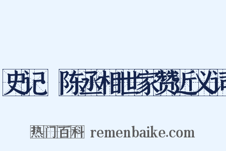 史记·陈丞相世家赞近义词是什么意思的图片